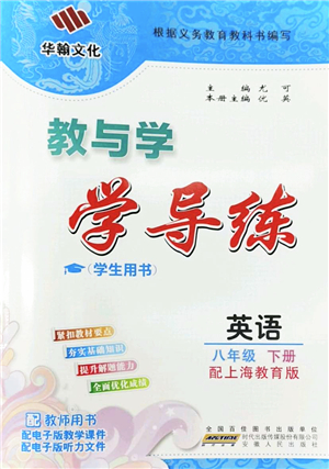 安徽人民出版社2022教與學(xué)學(xué)導(dǎo)練八年級(jí)英語下冊上海教育版答案