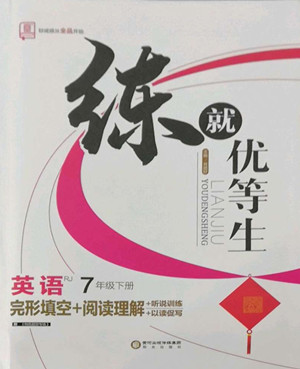 陽光出版社2022練就優(yōu)等生七年級(jí)英語下冊(cè)RJ人教版答案