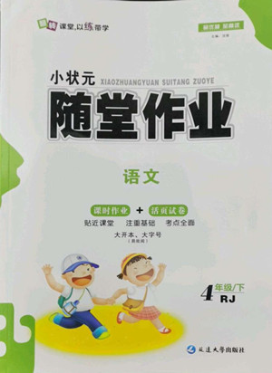 延邊大學(xué)出版社2022小狀元隨堂作業(yè)數(shù)語文四年級(jí)下冊(cè)人教版答案