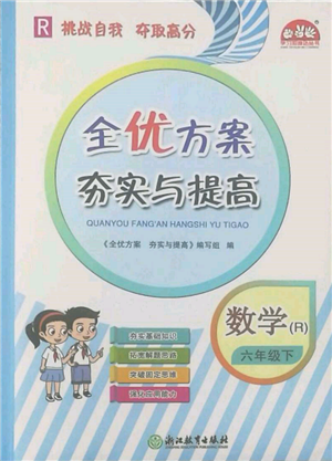 浙江教育出版社2022全優(yōu)方案夯實(shí)與提高六年級(jí)下冊(cè)數(shù)學(xué)人教版參考答案