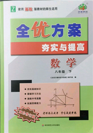 華東師范大學(xué)出版社2022全優(yōu)方案夯實(shí)與提高八年級(jí)下冊(cè)數(shù)學(xué)浙教版參考答案