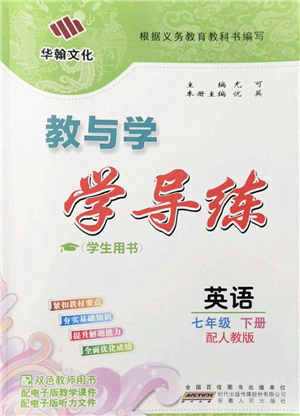 安徽人民出版社2022教與學(xué)學(xué)導(dǎo)練七年級英語下冊人教版答案