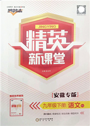 陽光出版社2022精英新課堂九年級語文下冊RJ人教版安徽專版答案