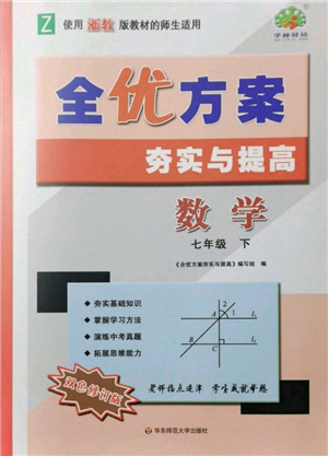 華東師范大學出版社2022全優(yōu)方案夯實與提高七年級下冊數學浙教版參考答案
