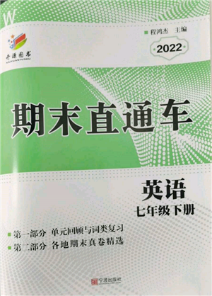 寧波出版社2022期末直通車七年級(jí)下冊(cè)英語(yǔ)人教版參考答案