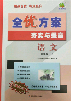 華東師范大學(xué)出版社2022全優(yōu)方案夯實與提高七年級下冊語文人教版參考答案