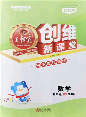 江西人民出版社2022王朝霞創(chuàng)維新課堂同步優(yōu)化訓(xùn)練四年級數(shù)學(xué)下冊SJ蘇教版答案