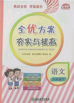浙江教育出版社2022全優(yōu)方案夯實(shí)與提高六年級(jí)下冊(cè)語(yǔ)文人教版參考答案