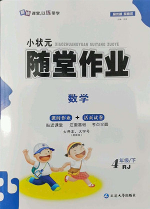 延邊大學(xué)出版社2022小狀元隨堂作業(yè)數(shù)學(xué)四年級下冊人教版答案