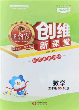 江西人民出版社2022王朝霞創(chuàng)維新課堂同步優(yōu)化訓(xùn)練五年級數(shù)學(xué)下冊SJ蘇教版答案