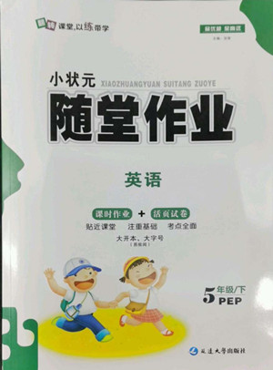 延邊大學出版社2022小狀元隨堂作業(yè)英語五年級下冊PEP人教版答案