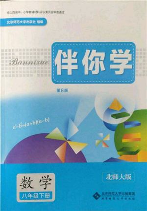 北京師范大學出版社2022伴你學八年級下冊數學北師大版參考答案