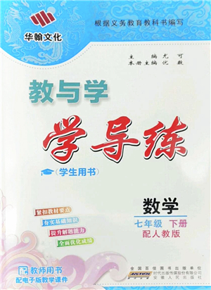 安徽人民出版社2022教與學(xué)學(xué)導(dǎo)練七年級數(shù)學(xué)下冊人教版答案