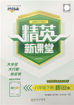 陽光出版社2022精英新課堂八年級(jí)道德與法治下冊(cè)RJ人教版答案