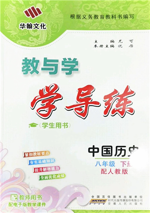安徽人民出版社2022教與學(xué)學(xué)導(dǎo)練八年級歷史下冊人教版答案