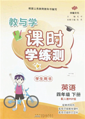 安徽人民出版社2022教與學(xué)課時(shí)學(xué)練測四年級(jí)英語下冊人教PEP版答案