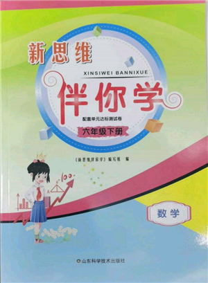 山東科學(xué)技術(shù)出版社2022新思維伴你學(xué)單元達(dá)標(biāo)測試卷六年級下冊數(shù)學(xué)人教版參考答案