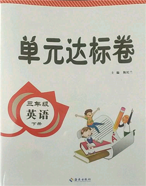 海南出版社2022單元達(dá)標(biāo)卷三年級(jí)下冊英語人教版參考答案