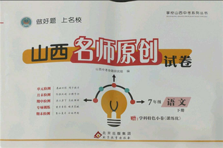 北京教育出版社2022山西名師原創(chuàng)試卷七年級下冊語文人教版參考答案
