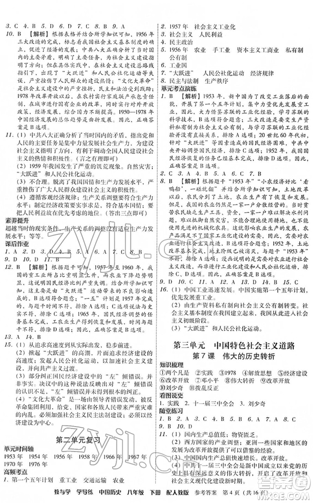 安徽人民出版社2022教與學(xué)學(xué)導(dǎo)練八年級歷史下冊人教版答案