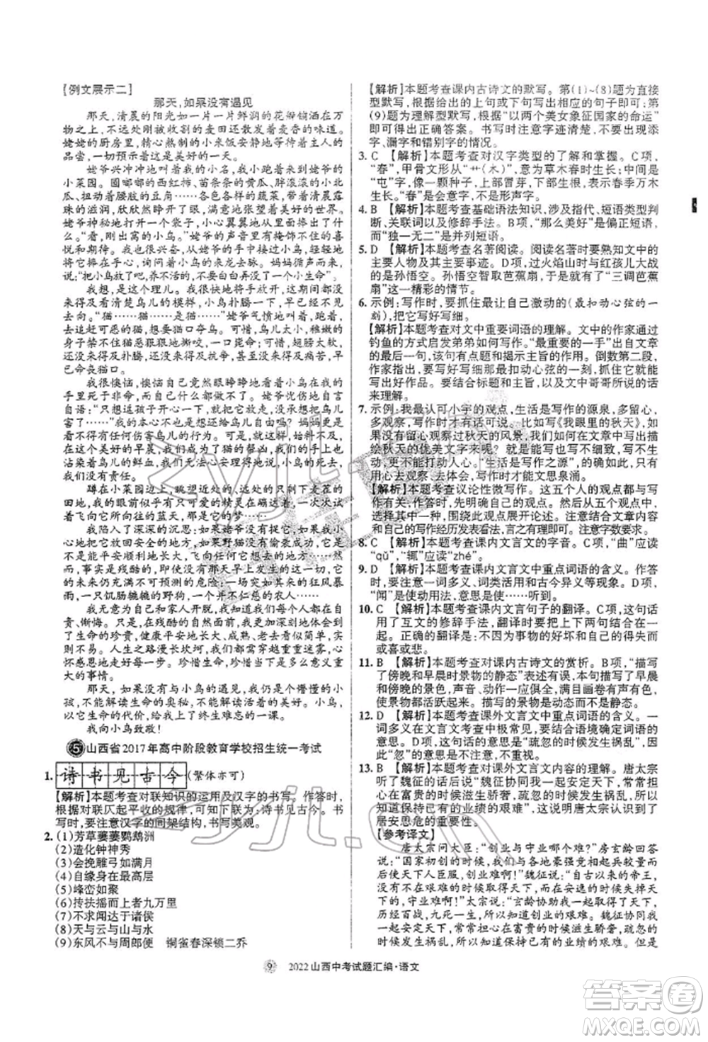 學習周報社2022山西中考試題匯編語文人教版參考答案