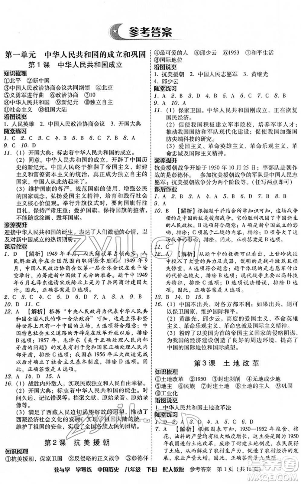 安徽人民出版社2022教與學(xué)學(xué)導(dǎo)練八年級歷史下冊人教版答案