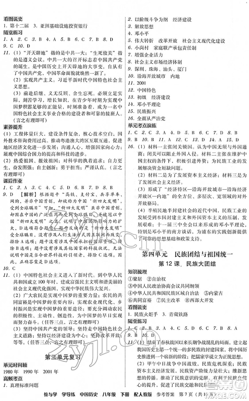 安徽人民出版社2022教與學(xué)學(xué)導(dǎo)練八年級歷史下冊人教版答案
