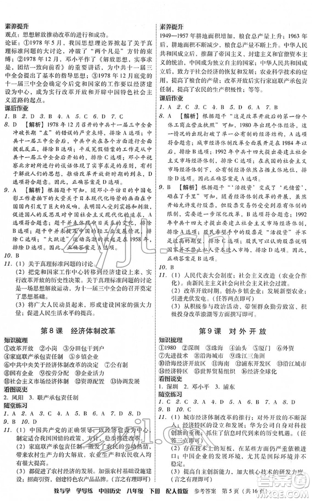 安徽人民出版社2022教與學(xué)學(xué)導(dǎo)練八年級歷史下冊人教版答案