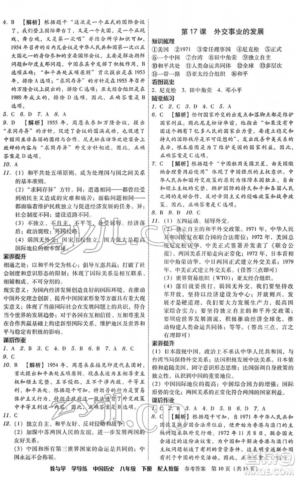 安徽人民出版社2022教與學(xué)學(xué)導(dǎo)練八年級歷史下冊人教版答案