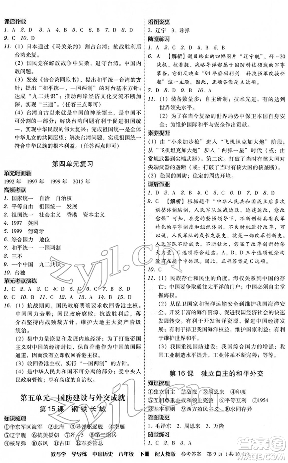 安徽人民出版社2022教與學(xué)學(xué)導(dǎo)練八年級歷史下冊人教版答案