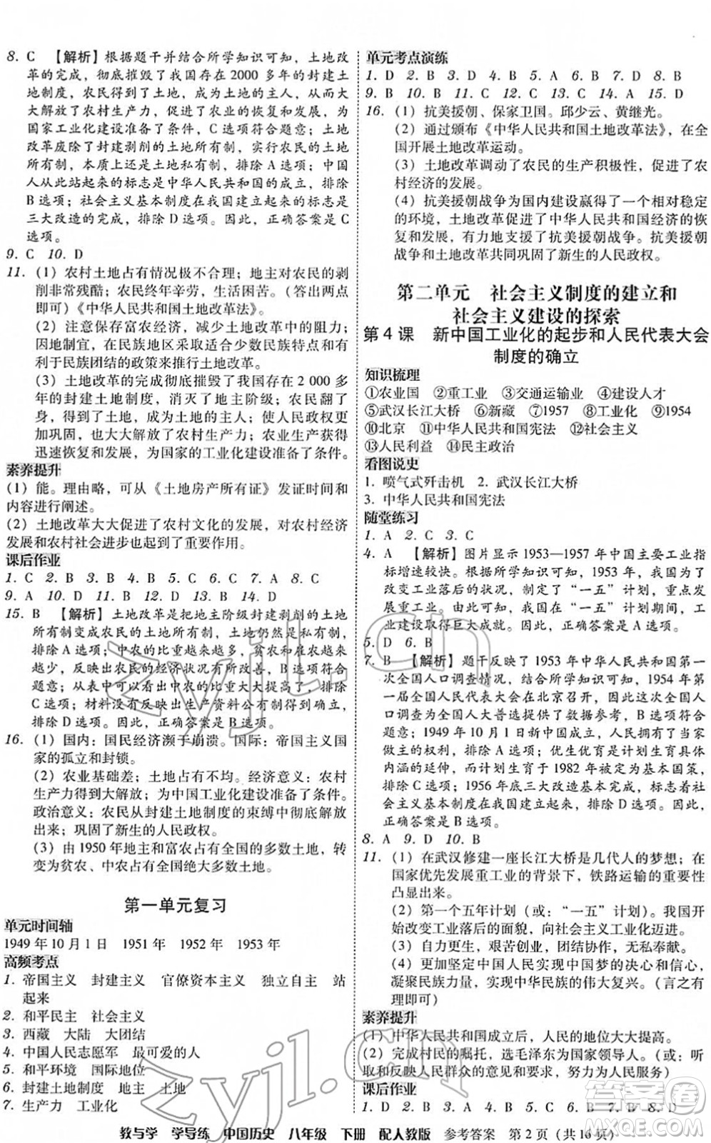 安徽人民出版社2022教與學(xué)學(xué)導(dǎo)練八年級歷史下冊人教版答案