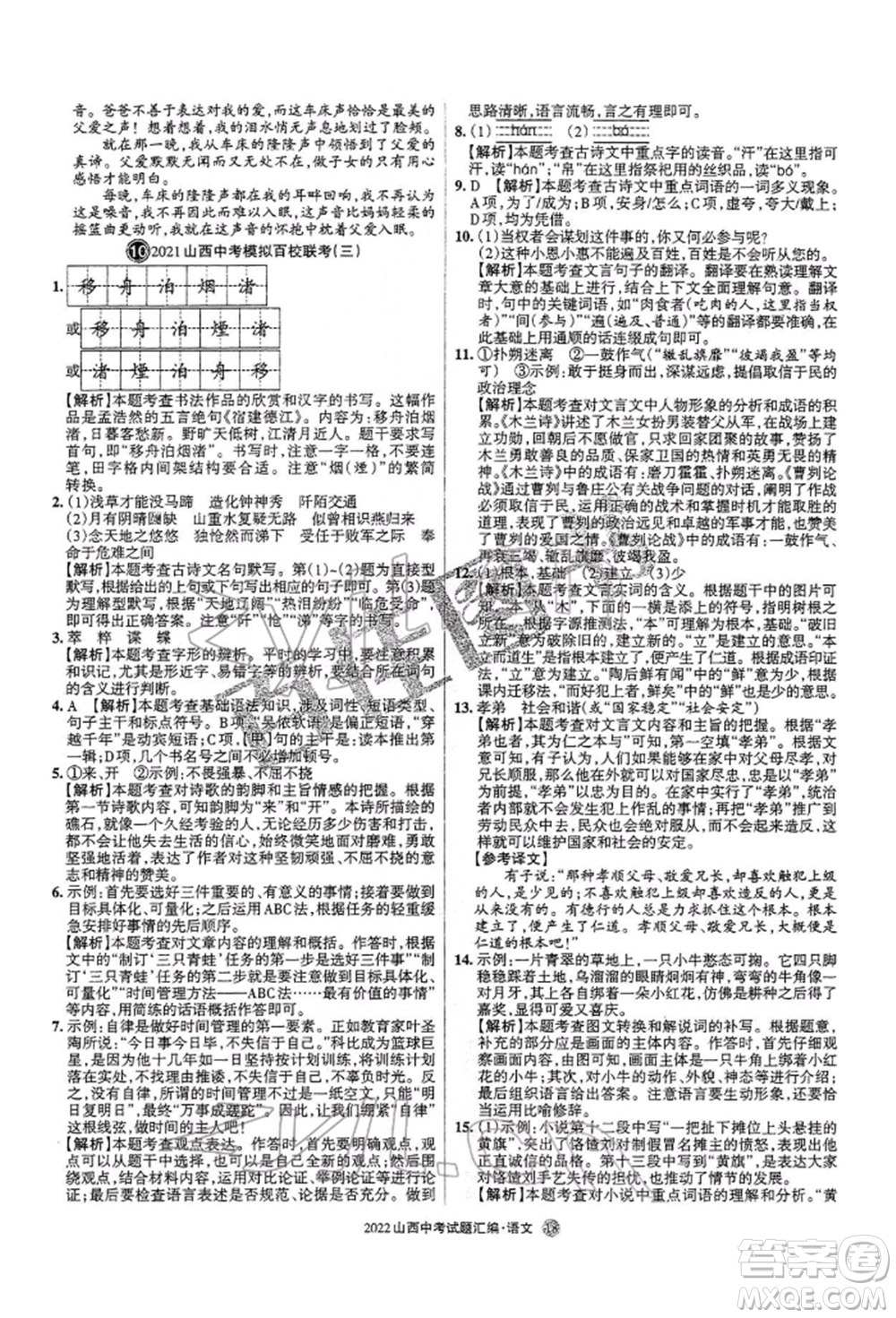 學習周報社2022山西中考試題匯編語文人教版參考答案