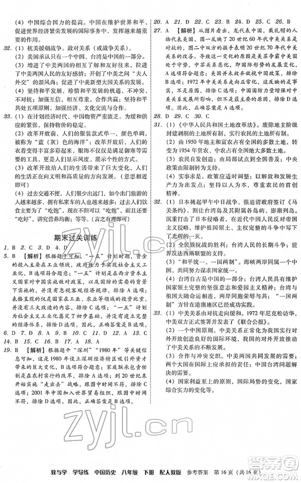 安徽人民出版社2022教與學(xué)學(xué)導(dǎo)練八年級歷史下冊人教版答案