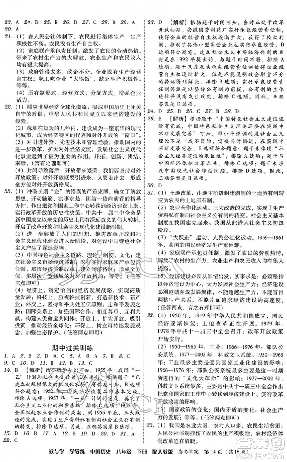 安徽人民出版社2022教與學(xué)學(xué)導(dǎo)練八年級歷史下冊人教版答案