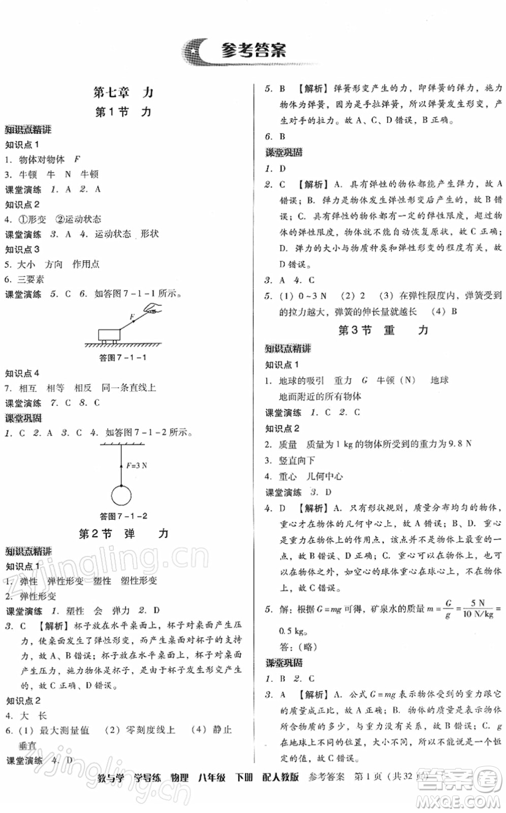 安徽人民出版社2022教與學(xué)學(xué)導(dǎo)練八年級(jí)物理下冊(cè)人教版答案