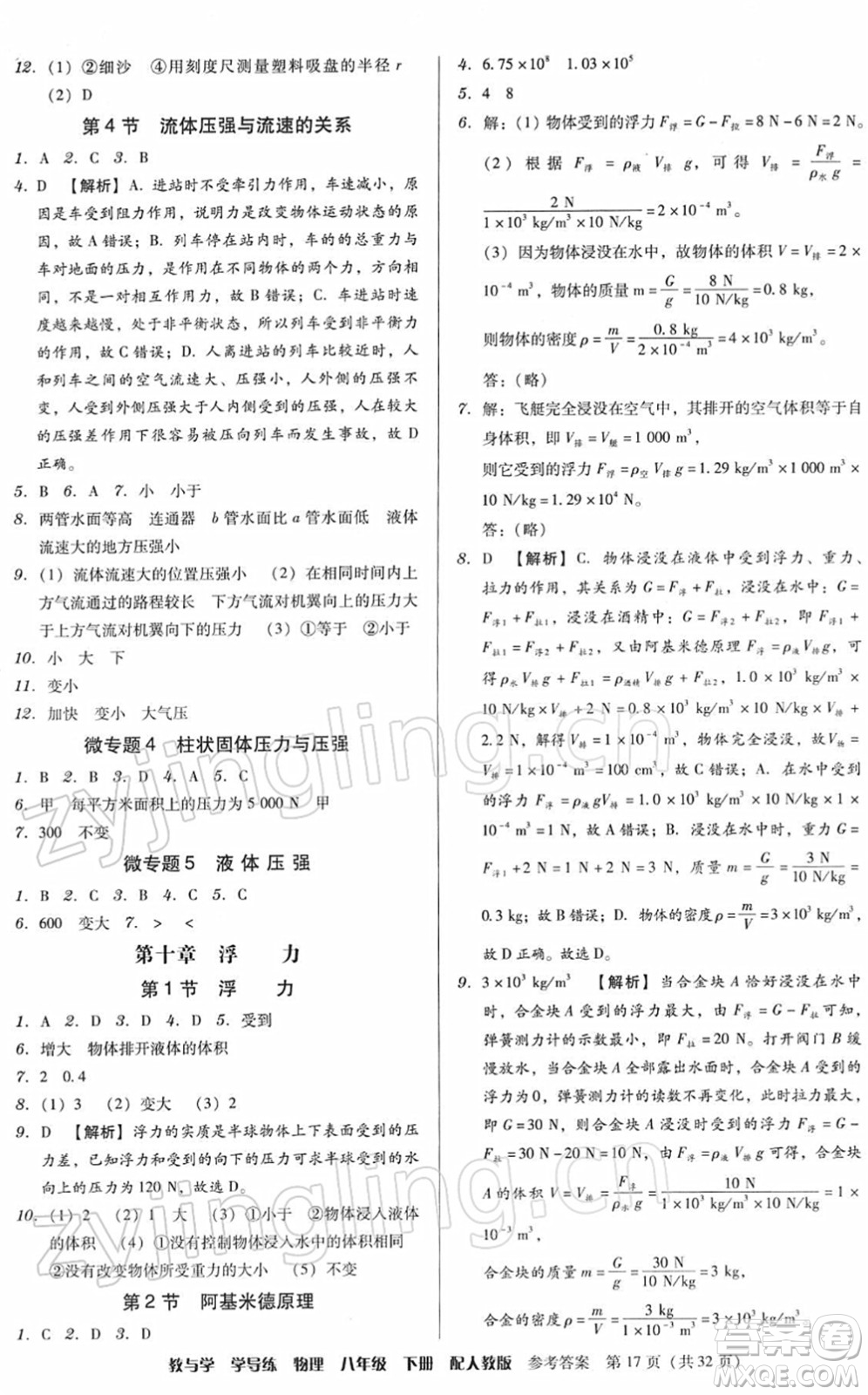 安徽人民出版社2022教與學(xué)學(xué)導(dǎo)練八年級(jí)物理下冊(cè)人教版答案