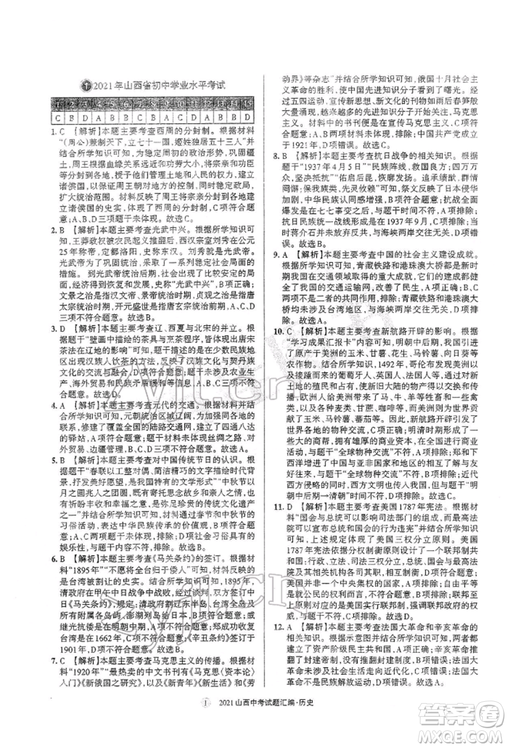學(xué)習(xí)周報(bào)社2022山西中考試題匯編歷史人教版參考答案