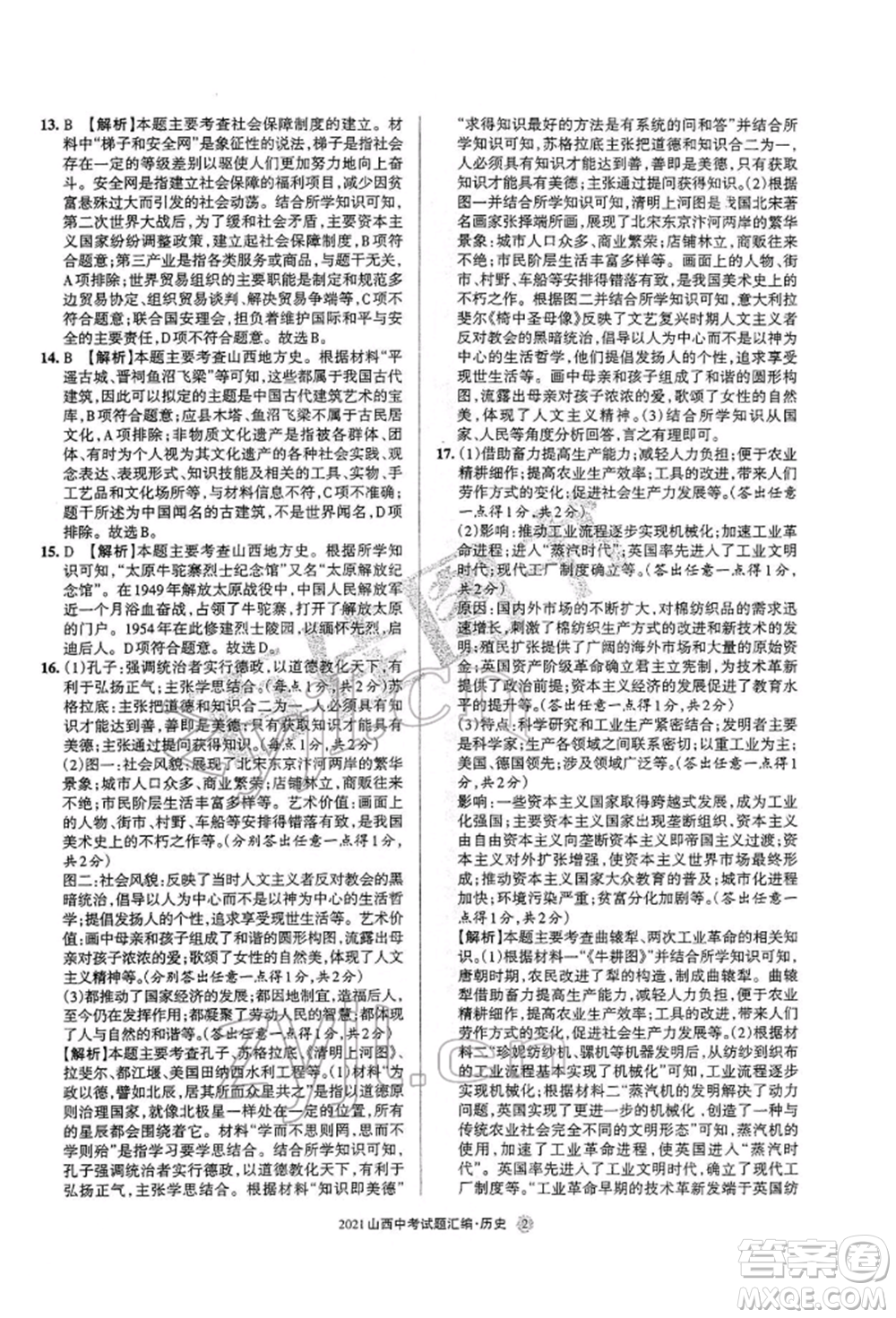 學(xué)習(xí)周報(bào)社2022山西中考試題匯編歷史人教版參考答案
