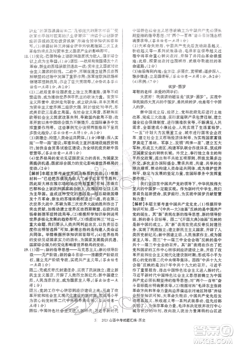 學(xué)習(xí)周報(bào)社2022山西中考試題匯編歷史人教版參考答案