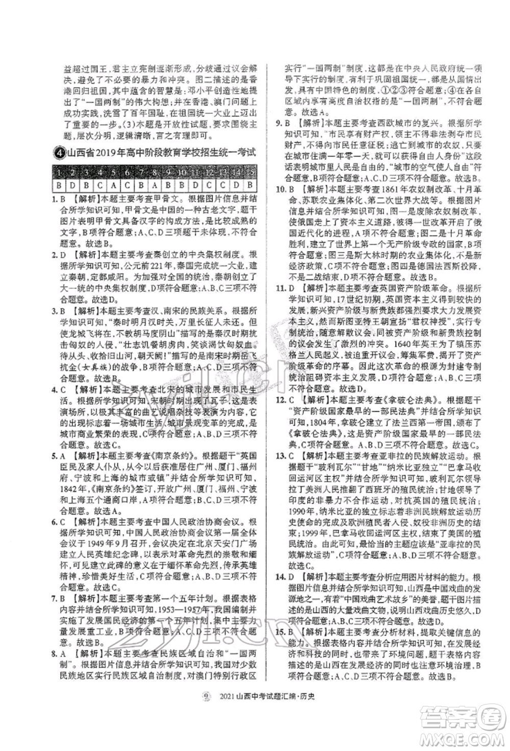 學(xué)習(xí)周報(bào)社2022山西中考試題匯編歷史人教版參考答案