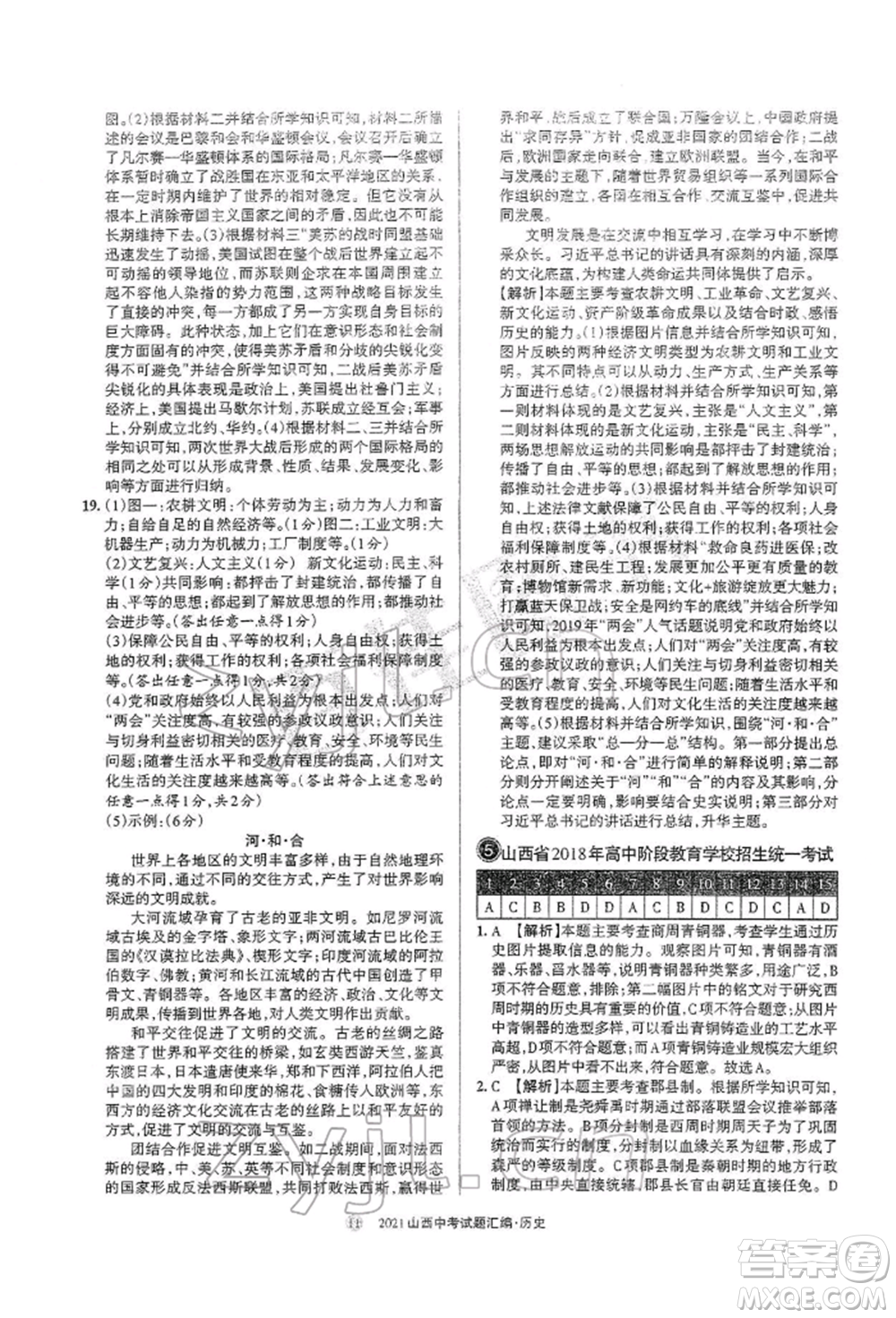 學(xué)習(xí)周報(bào)社2022山西中考試題匯編歷史人教版參考答案