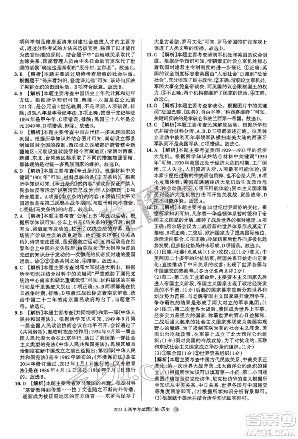 學(xué)習(xí)周報(bào)社2022山西中考試題匯編歷史人教版參考答案