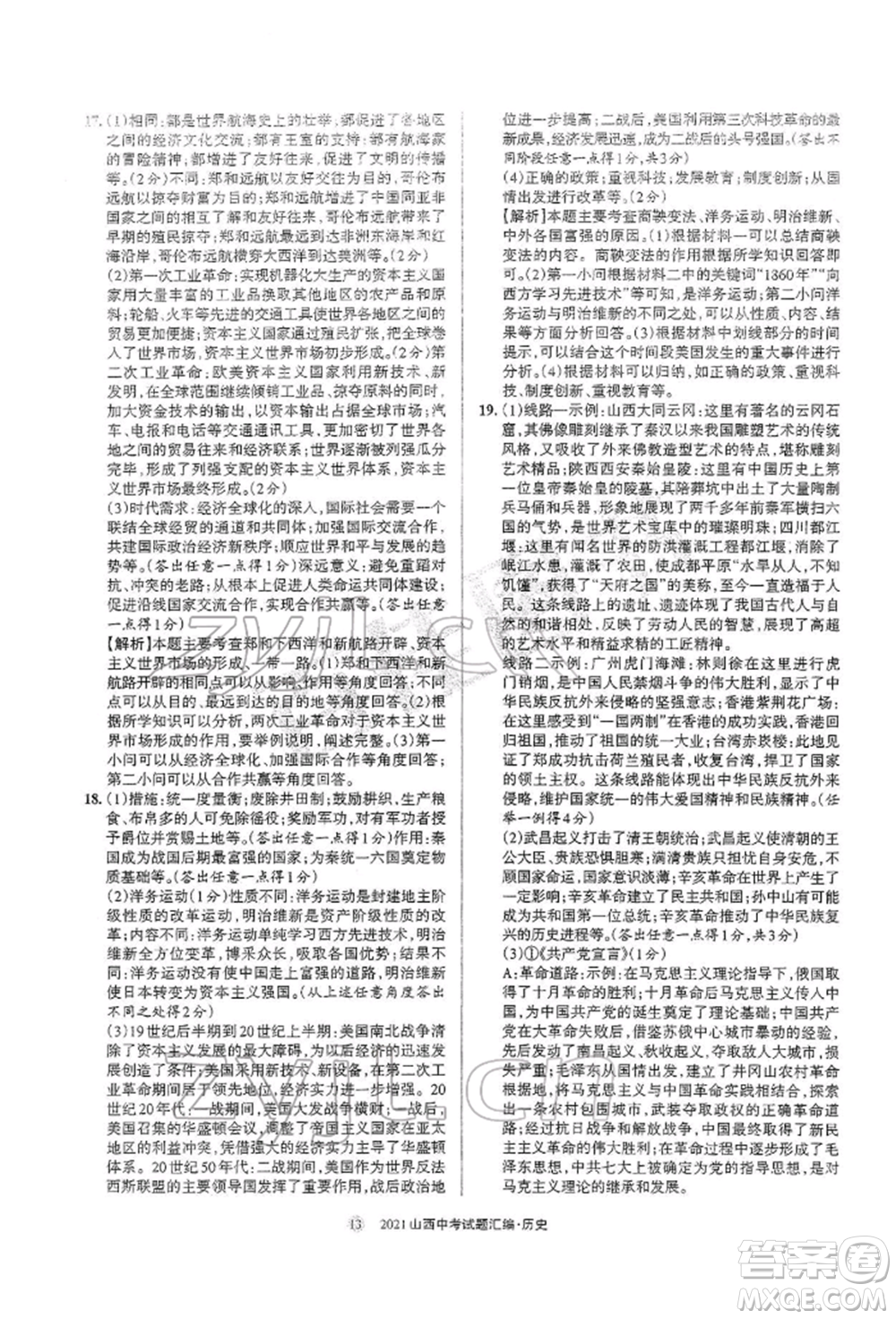 學(xué)習(xí)周報(bào)社2022山西中考試題匯編歷史人教版參考答案