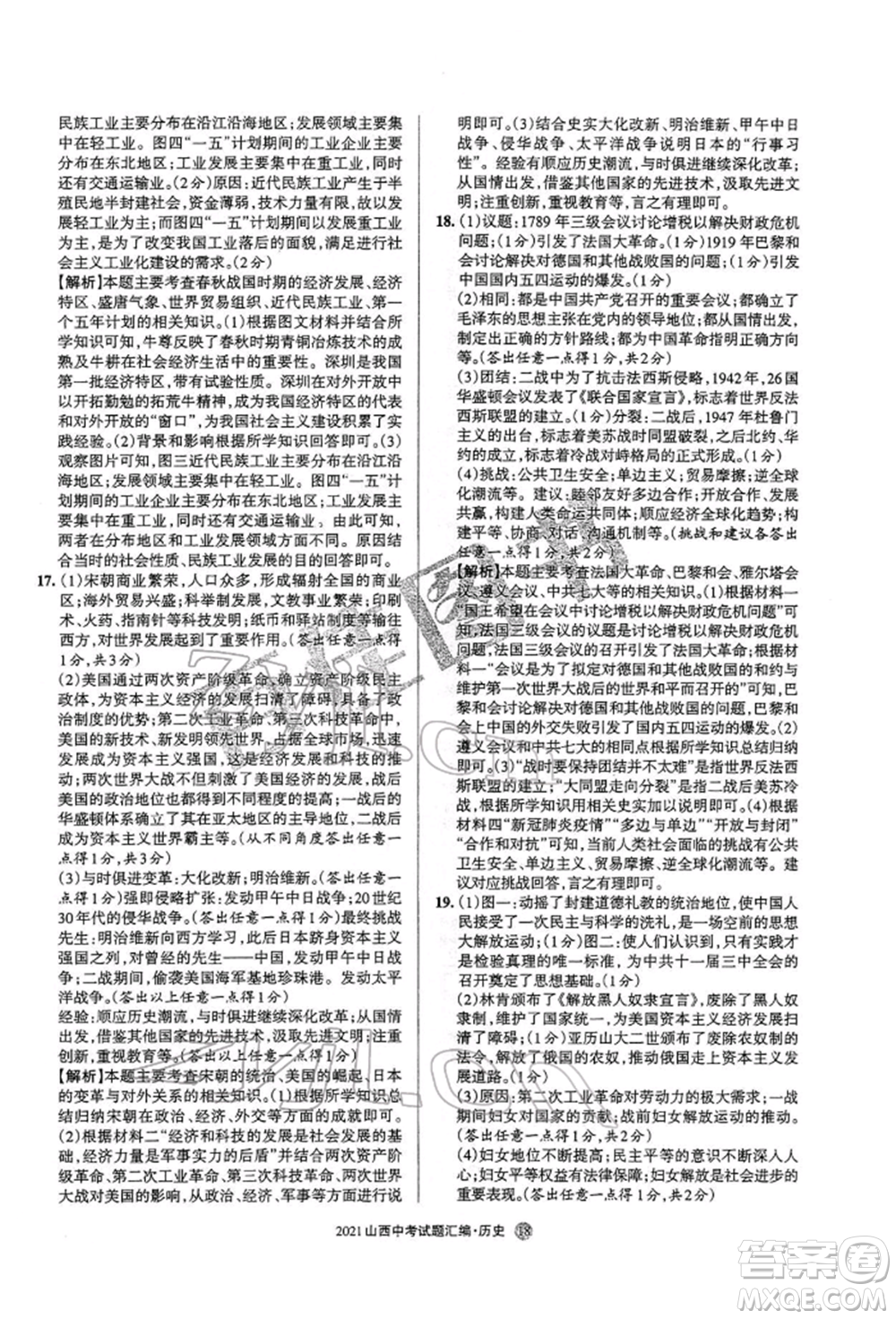 學(xué)習(xí)周報(bào)社2022山西中考試題匯編歷史人教版參考答案