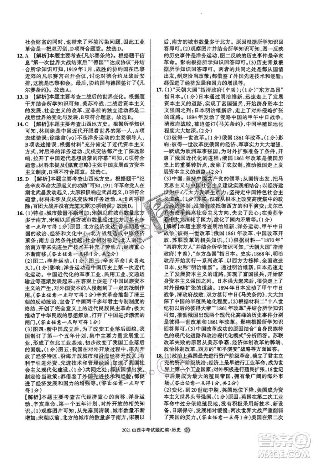 學(xué)習(xí)周報(bào)社2022山西中考試題匯編歷史人教版參考答案