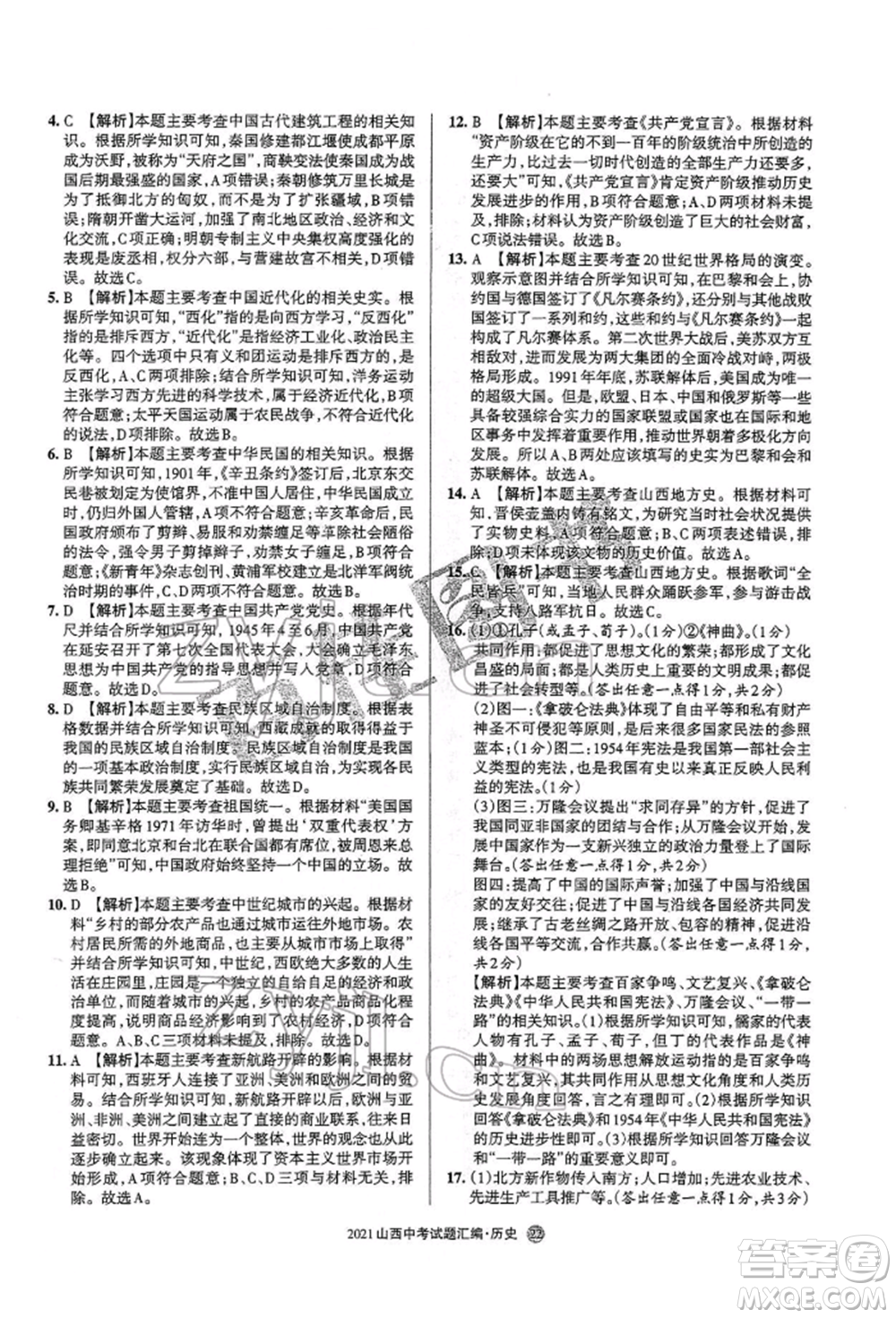 學(xué)習(xí)周報(bào)社2022山西中考試題匯編歷史人教版參考答案