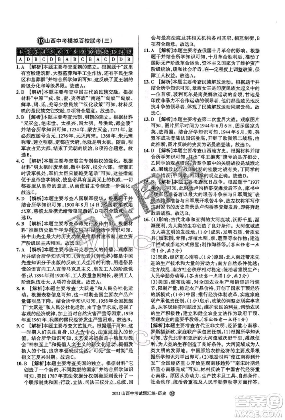 學(xué)習(xí)周報(bào)社2022山西中考試題匯編歷史人教版參考答案