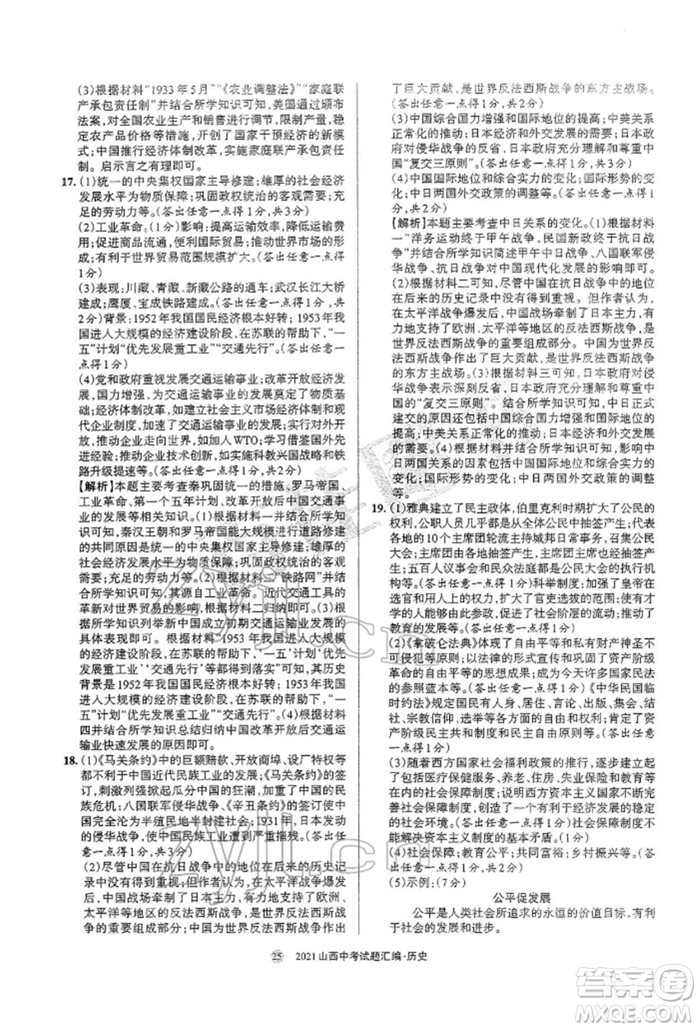 學(xué)習(xí)周報(bào)社2022山西中考試題匯編歷史人教版參考答案