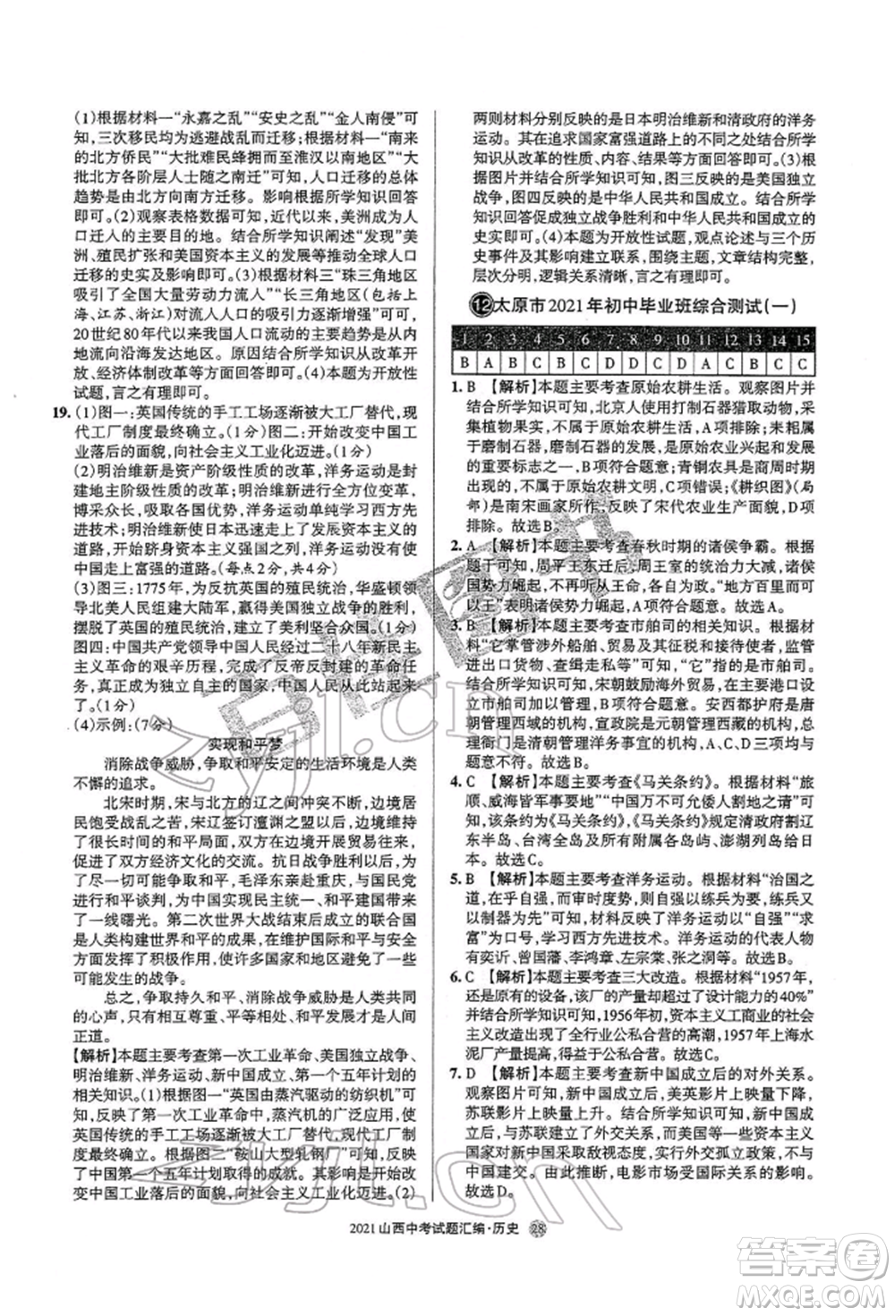 學(xué)習(xí)周報(bào)社2022山西中考試題匯編歷史人教版參考答案