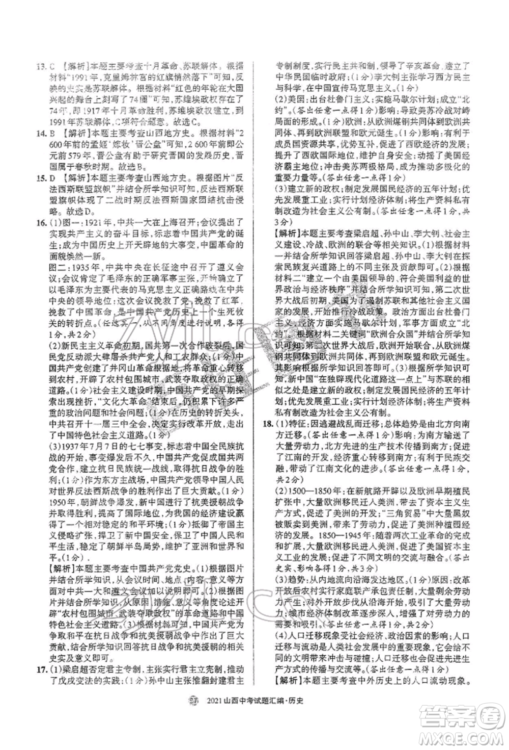 學(xué)習(xí)周報(bào)社2022山西中考試題匯編歷史人教版參考答案